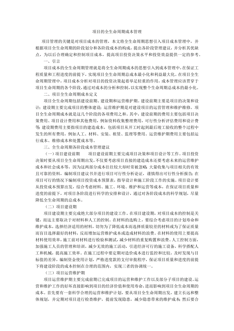 项目的全生命周期成本管理.docx_第1页