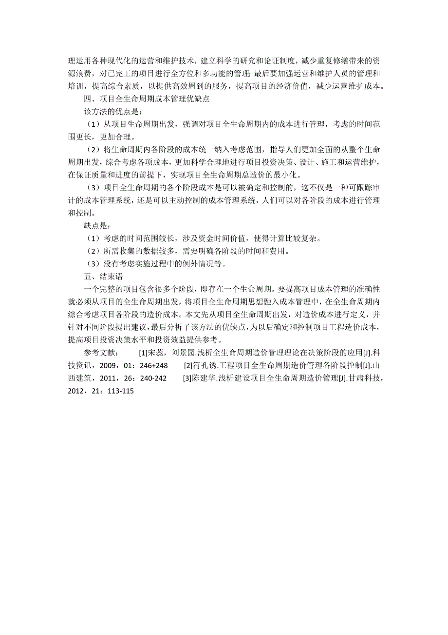 项目的全生命周期成本管理.docx_第2页