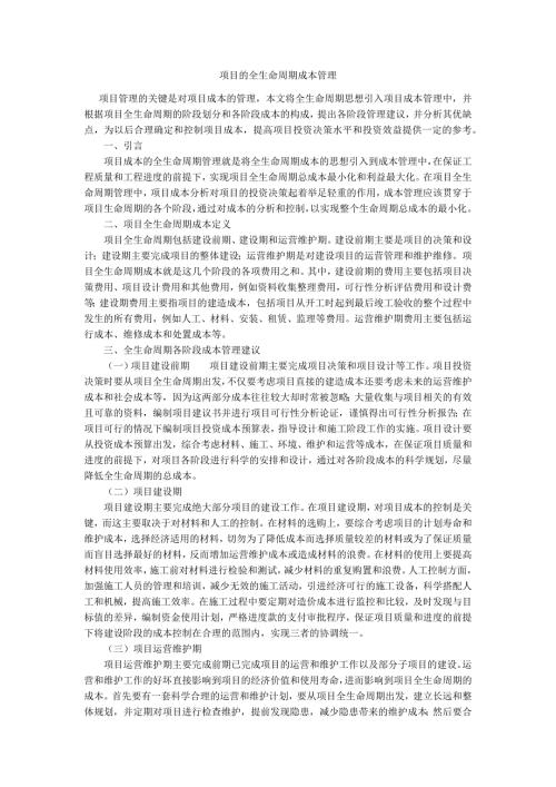 项目的全生命周期成本管理.docx