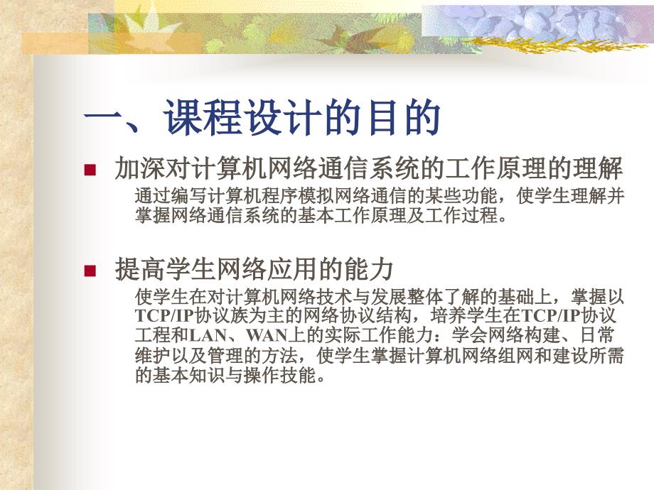计算机网络课程设计.ppt_第2页