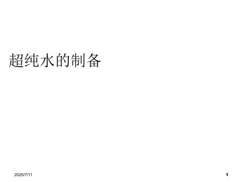 超纯水的制备ppt课件.ppt