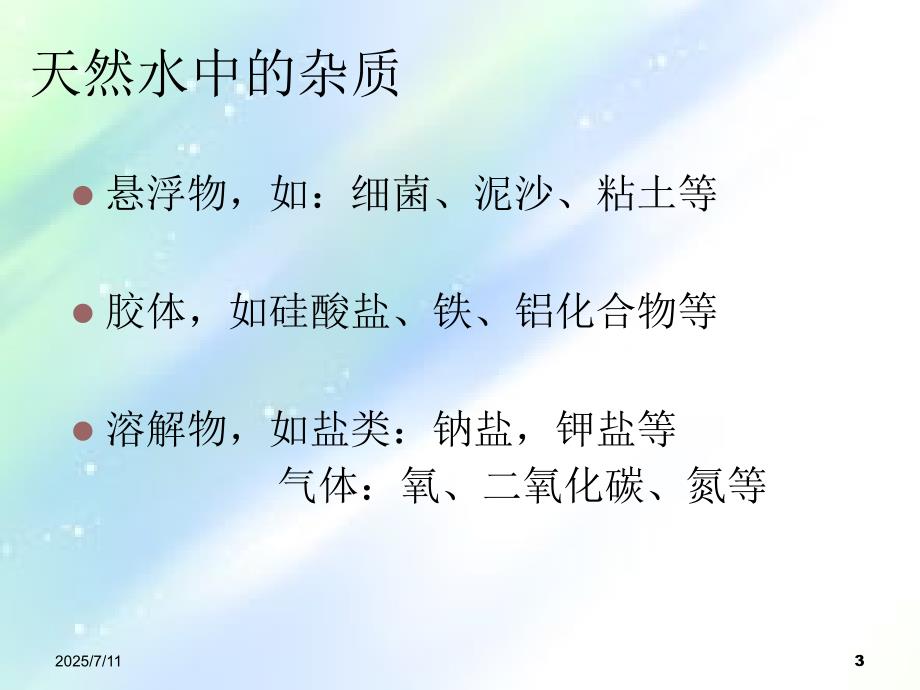 超纯水的制备ppt课件.ppt_第3页