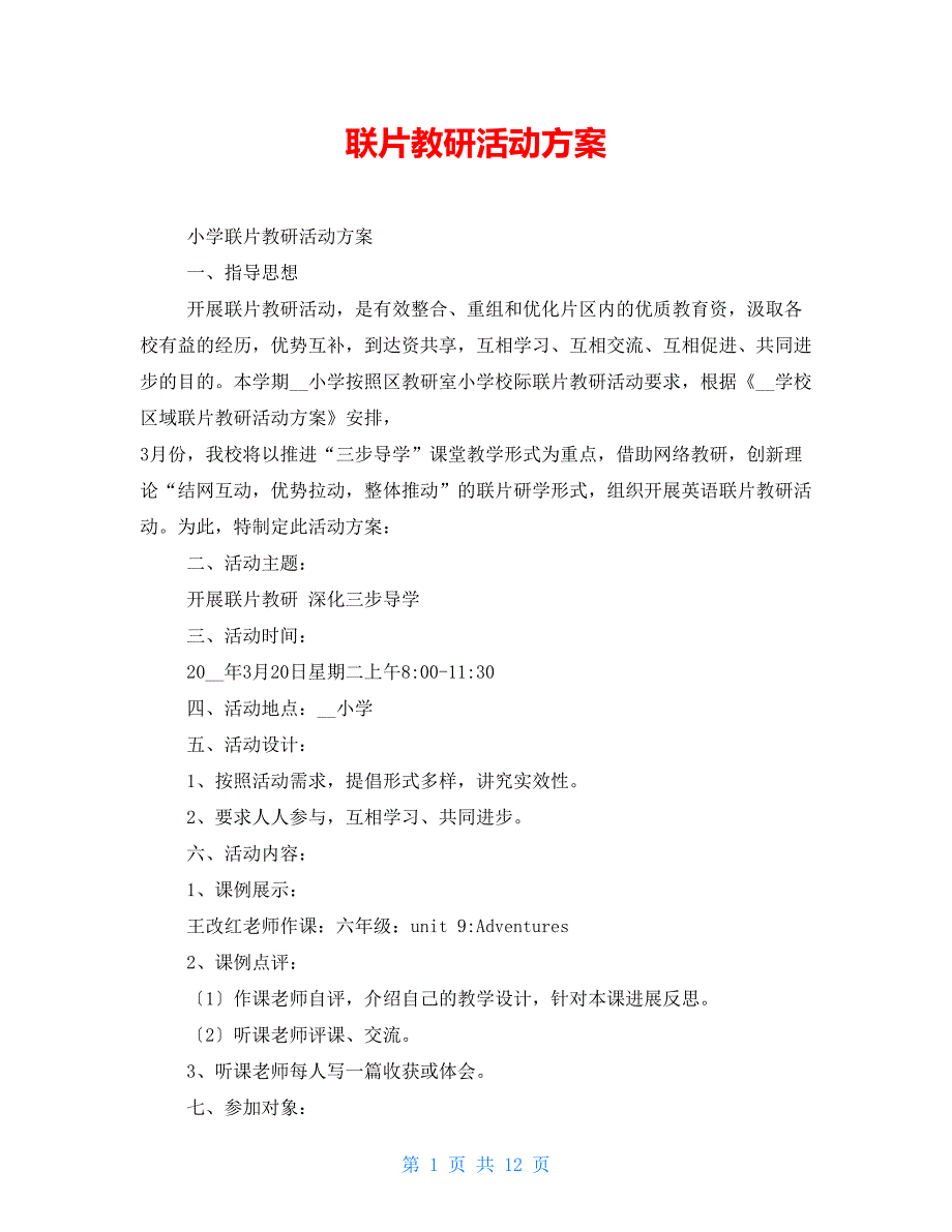 联片教研活动方案.doc_第1页
