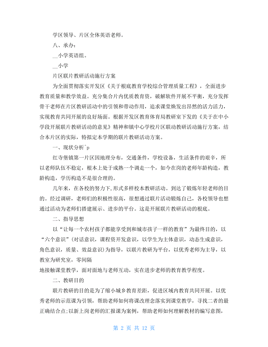 联片教研活动方案.doc_第2页
