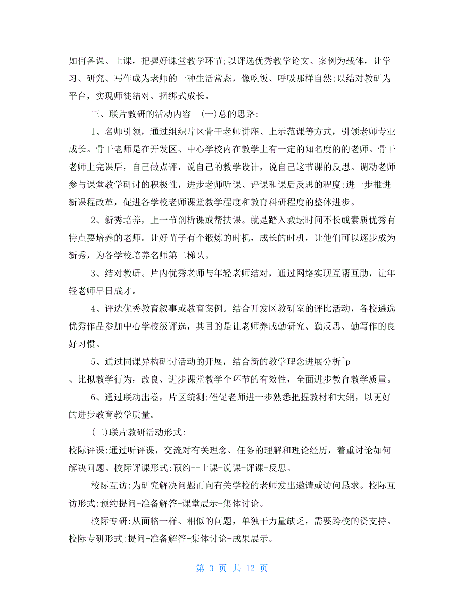 联片教研活动方案.doc_第3页