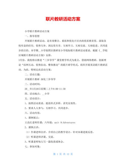 联片教研活动方案.doc