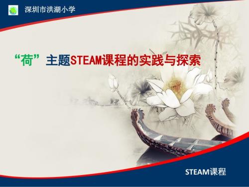荷主题STEAM课程的实践与探索.ppt