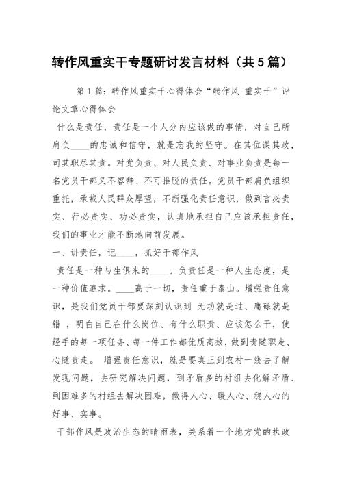 转作风重实干专题研讨发言材料共5篇.docx