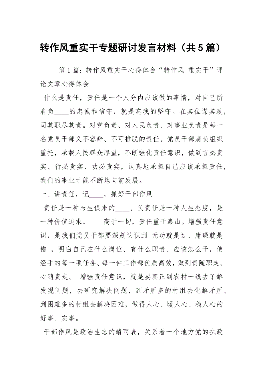 转作风重实干专题研讨发言材料共5篇.docx_第1页