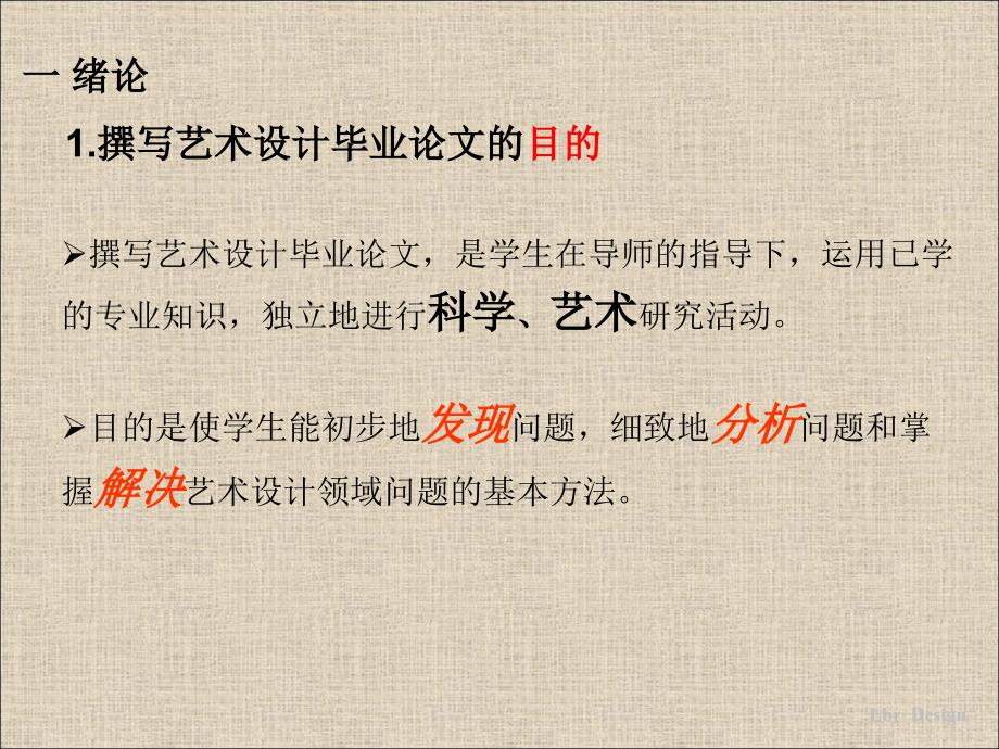 艺术设计专业学士论文写作.ppt_第2页