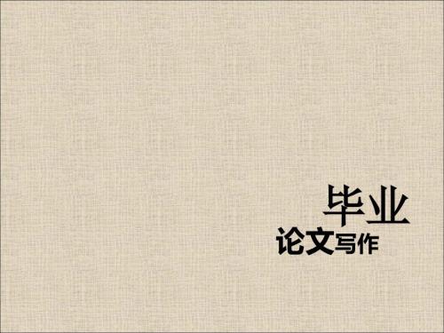 艺术设计专业学士论文写作.ppt
