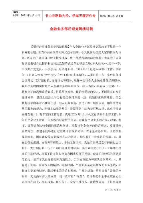 金融业务部经理竞聘演讲稿.doc
