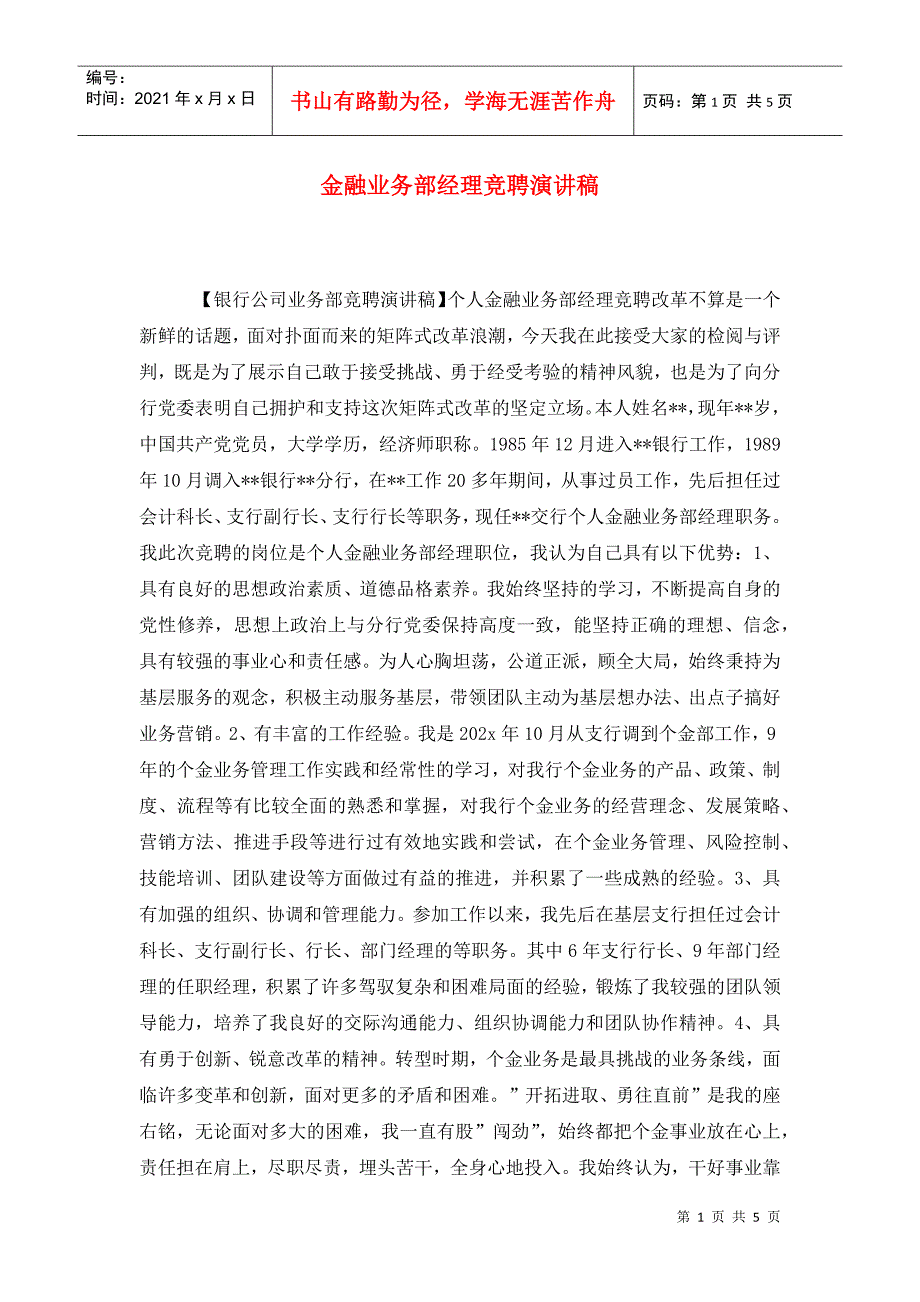 金融业务部经理竞聘演讲稿.doc_第1页