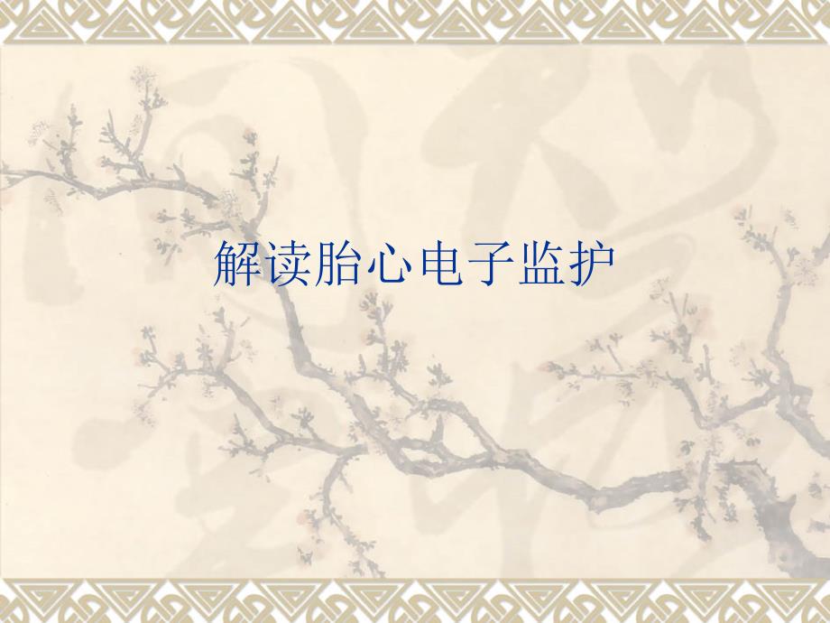 胎心监测解读PPT课件.ppt_第1页