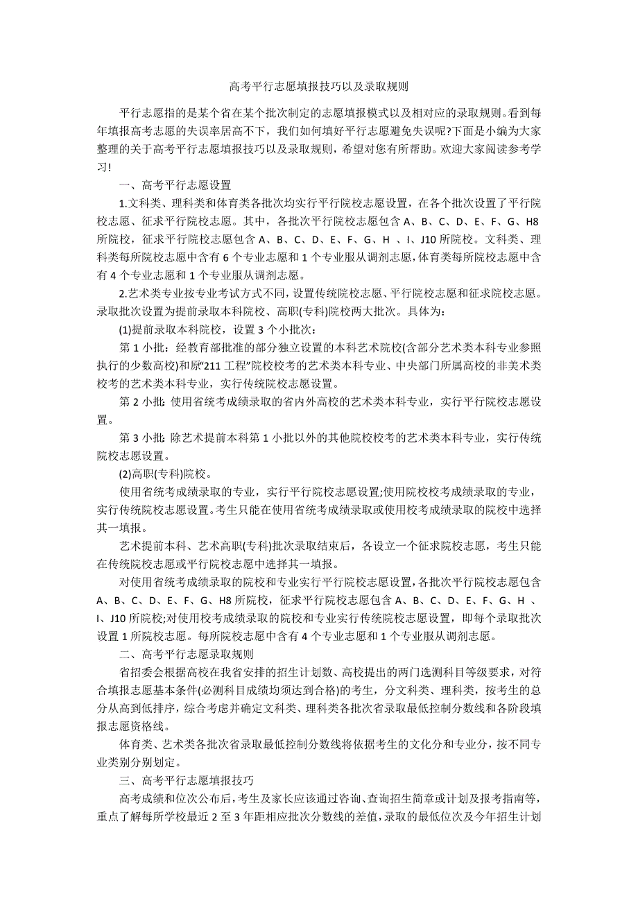 高考平行志愿填报技巧以及录取规则.docx_第1页