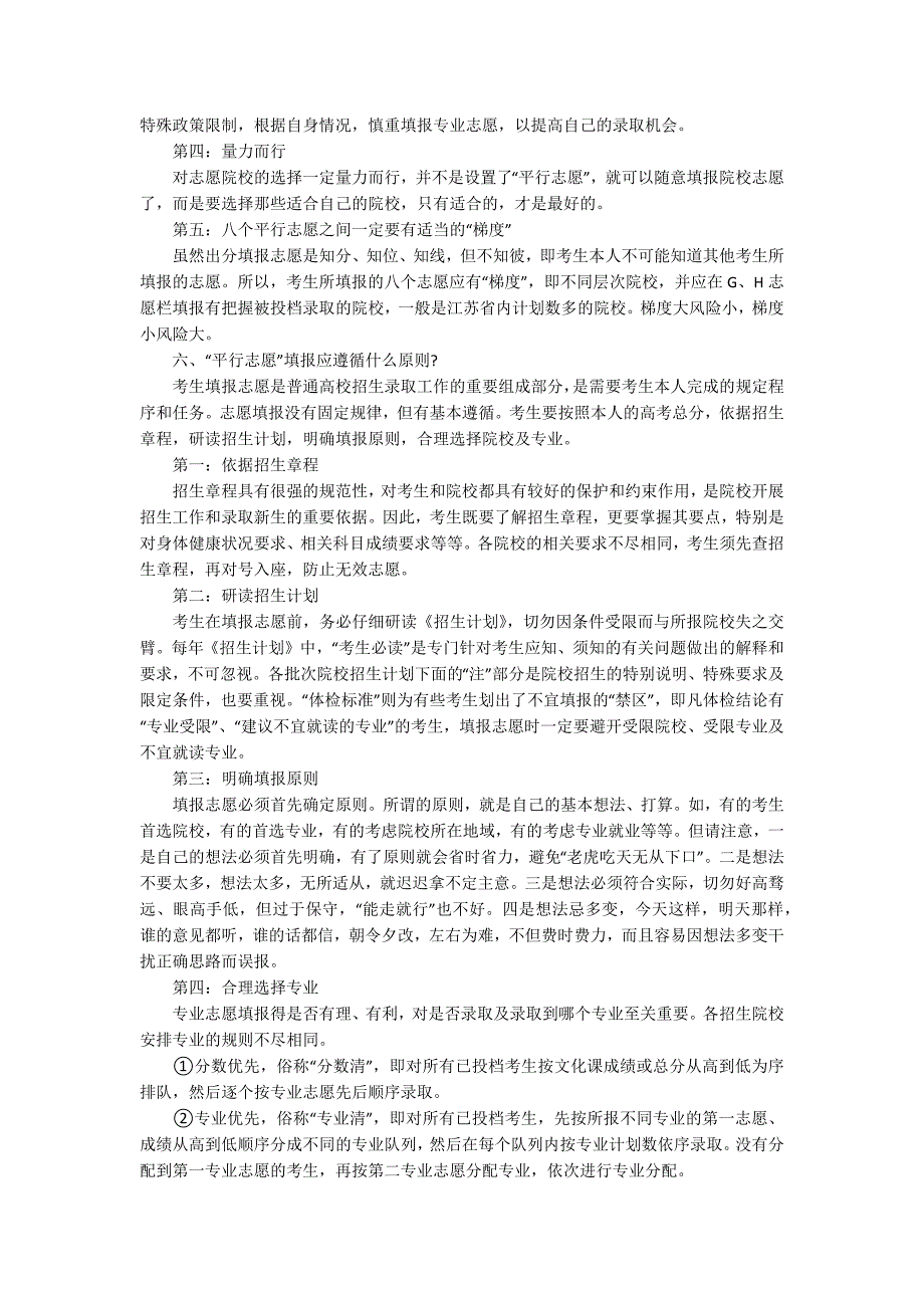 高考平行志愿填报技巧以及录取规则.docx_第3页