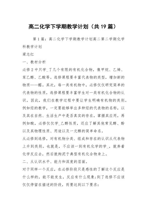 高二化学下学期教学计划共19篇.docx