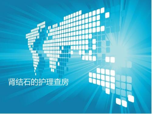 肾结石的护理查房PPT课件.ppt