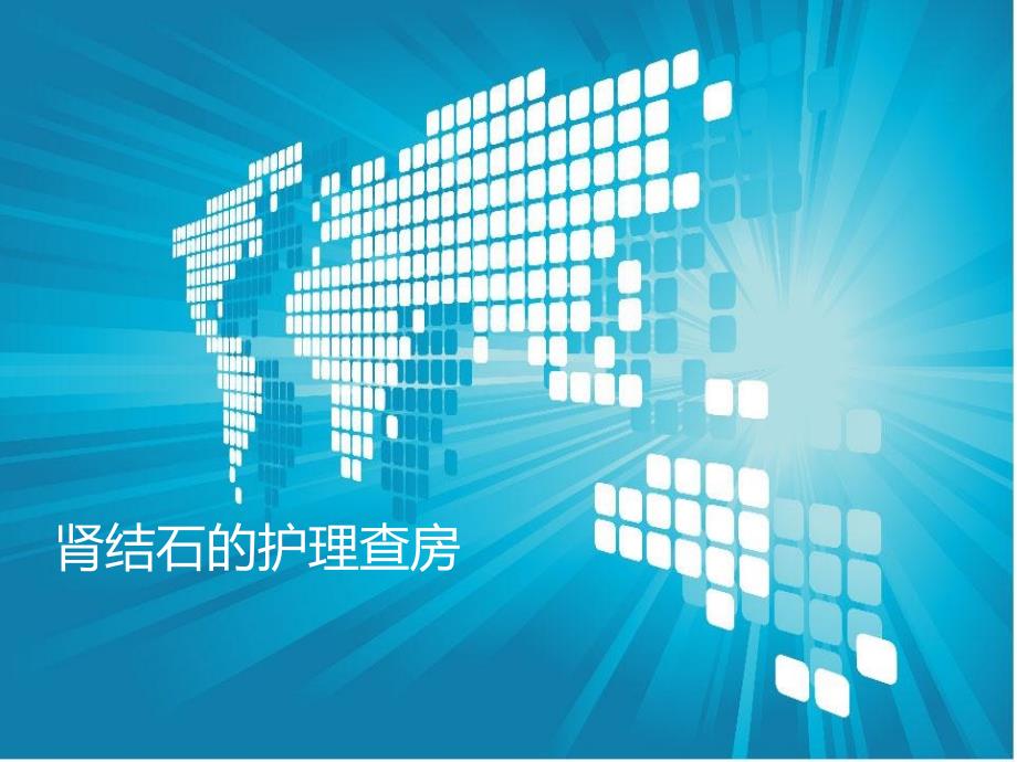 肾结石的护理查房PPT课件.ppt_第1页
