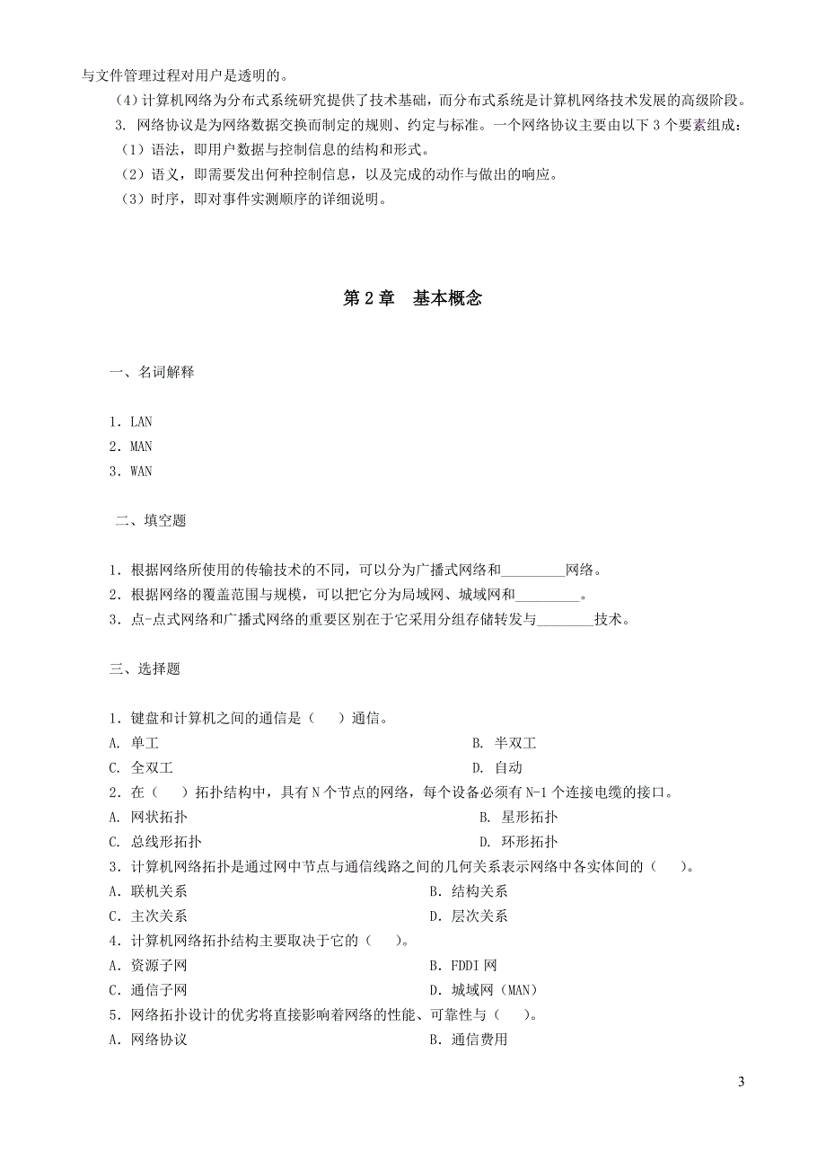 计算机网络习题集.doc_第3页