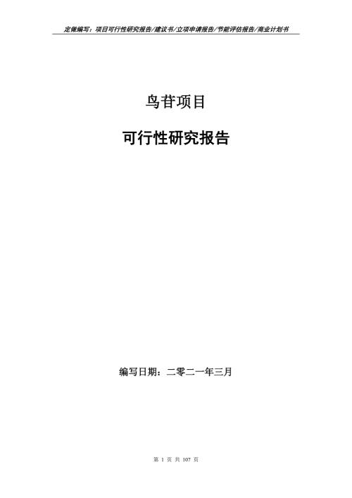 鸟苷项目可行性研究报告立项申请.doc