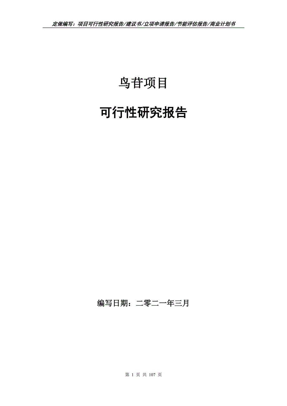 鸟苷项目可行性研究报告立项申请.doc_第1页