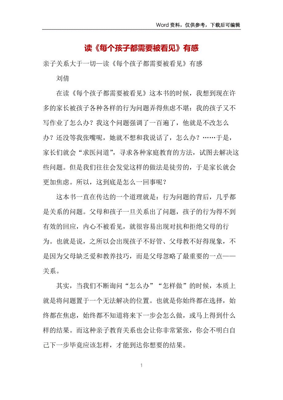 读每个孩子都需要被看见有感.docx_第1页