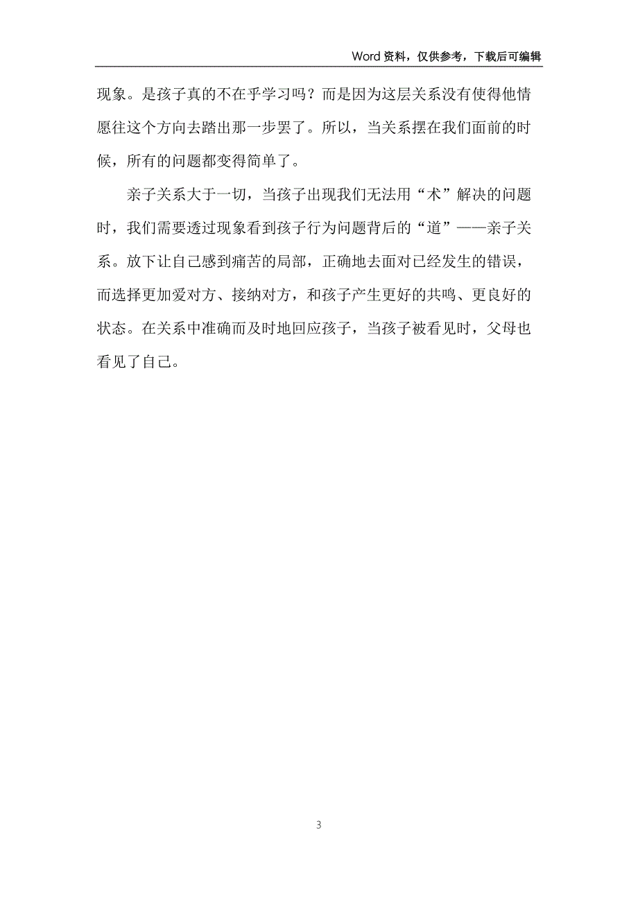 读每个孩子都需要被看见有感.docx_第3页