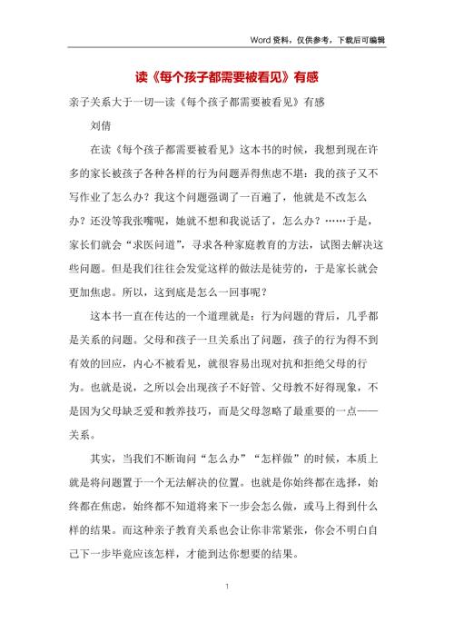 读每个孩子都需要被看见有感.docx