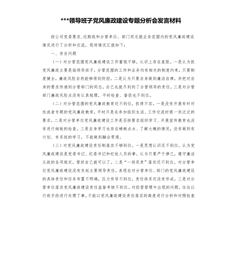 领导班子党风廉政建设专题分析会发言材料.docx_第1页