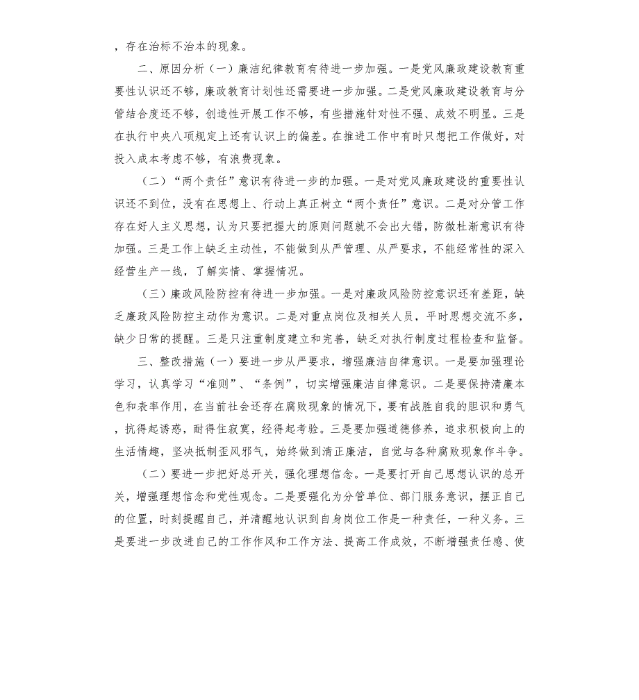 领导班子党风廉政建设专题分析会发言材料.docx_第2页
