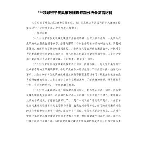 领导班子党风廉政建设专题分析会发言材料.docx