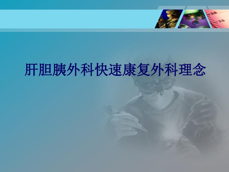 肝胆胰外科快速康复理念ppt课件.pptx_第1页