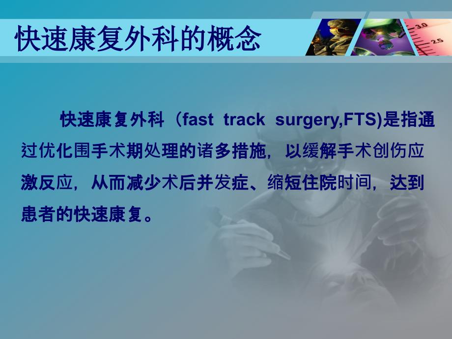 肝胆胰外科快速康复理念ppt课件.pptx_第2页