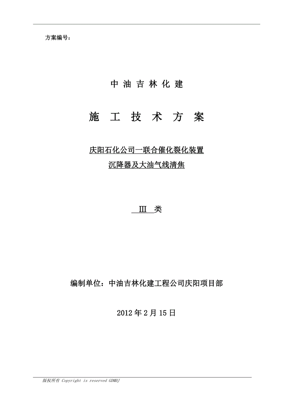 联合催化裂化装置沉降器及大油气线清焦施工设计方案.doc_第1页