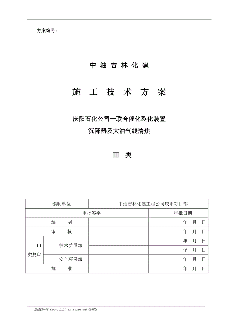 联合催化裂化装置沉降器及大油气线清焦施工设计方案.doc_第2页