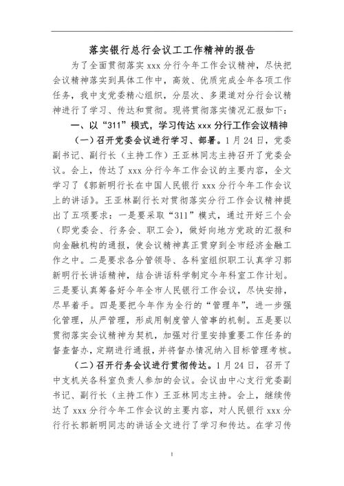 落实银行总行会议工工作精神的报告.doc