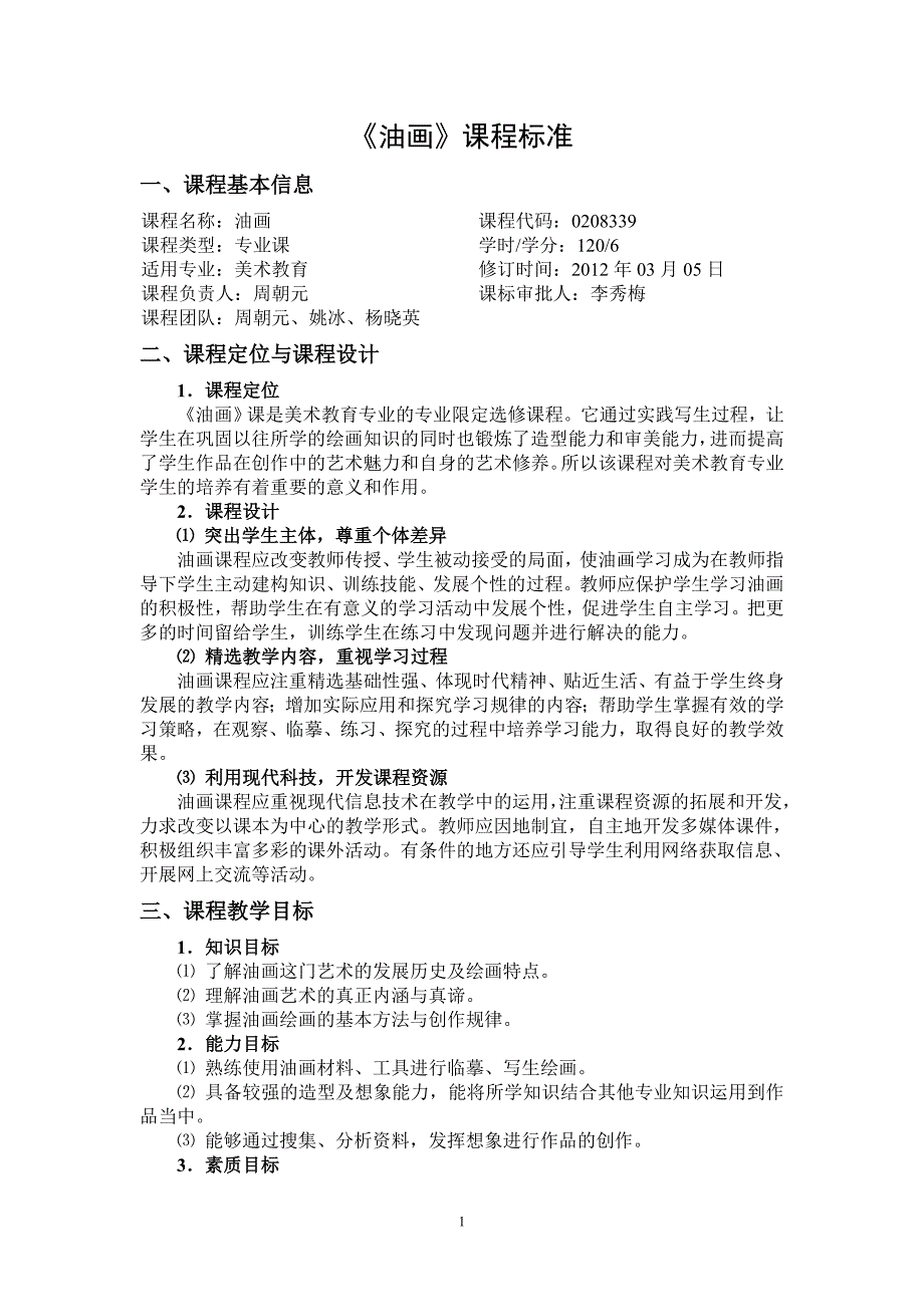 美术教育专业油画课程标准.doc_第1页