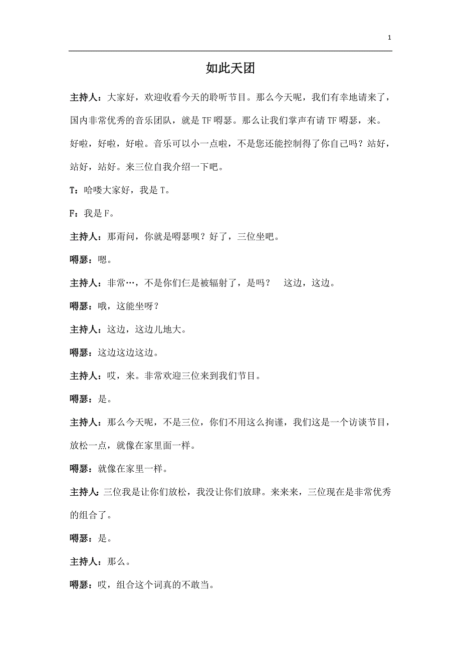 郭阳郭亮如此天团台词完整版.doc_第1页