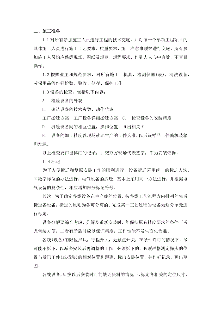 设备搬迁方案完整版.doc_第2页