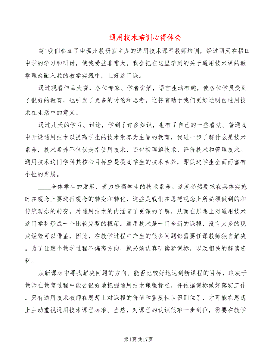 通用技术培训心得体会5篇.doc_第1页