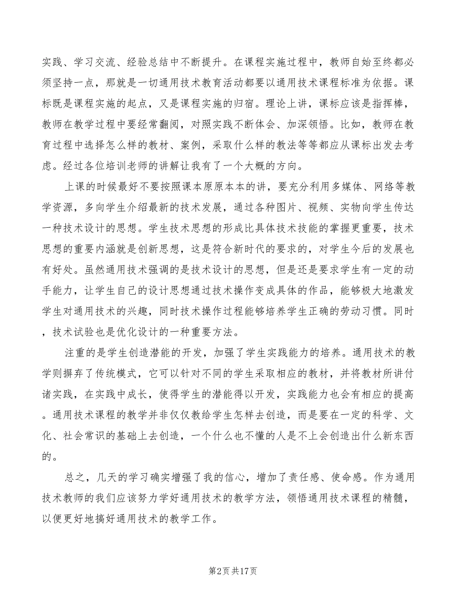 通用技术培训心得体会5篇.doc_第2页