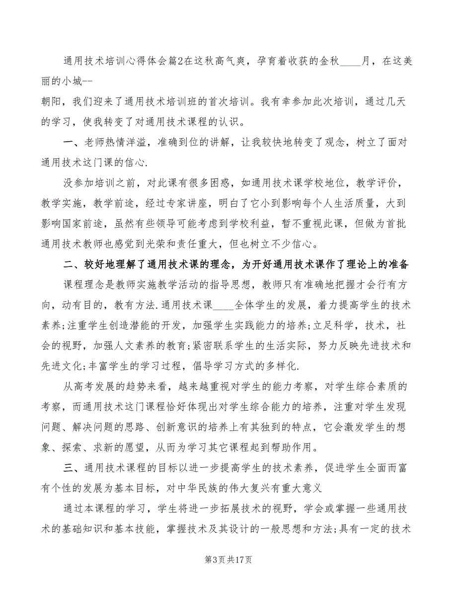 通用技术培训心得体会5篇.doc_第3页