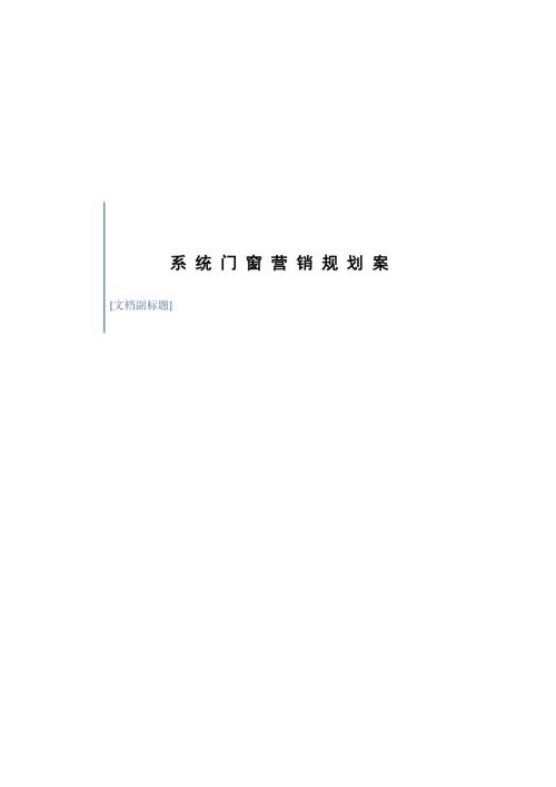 系统门窗营销规划.doc