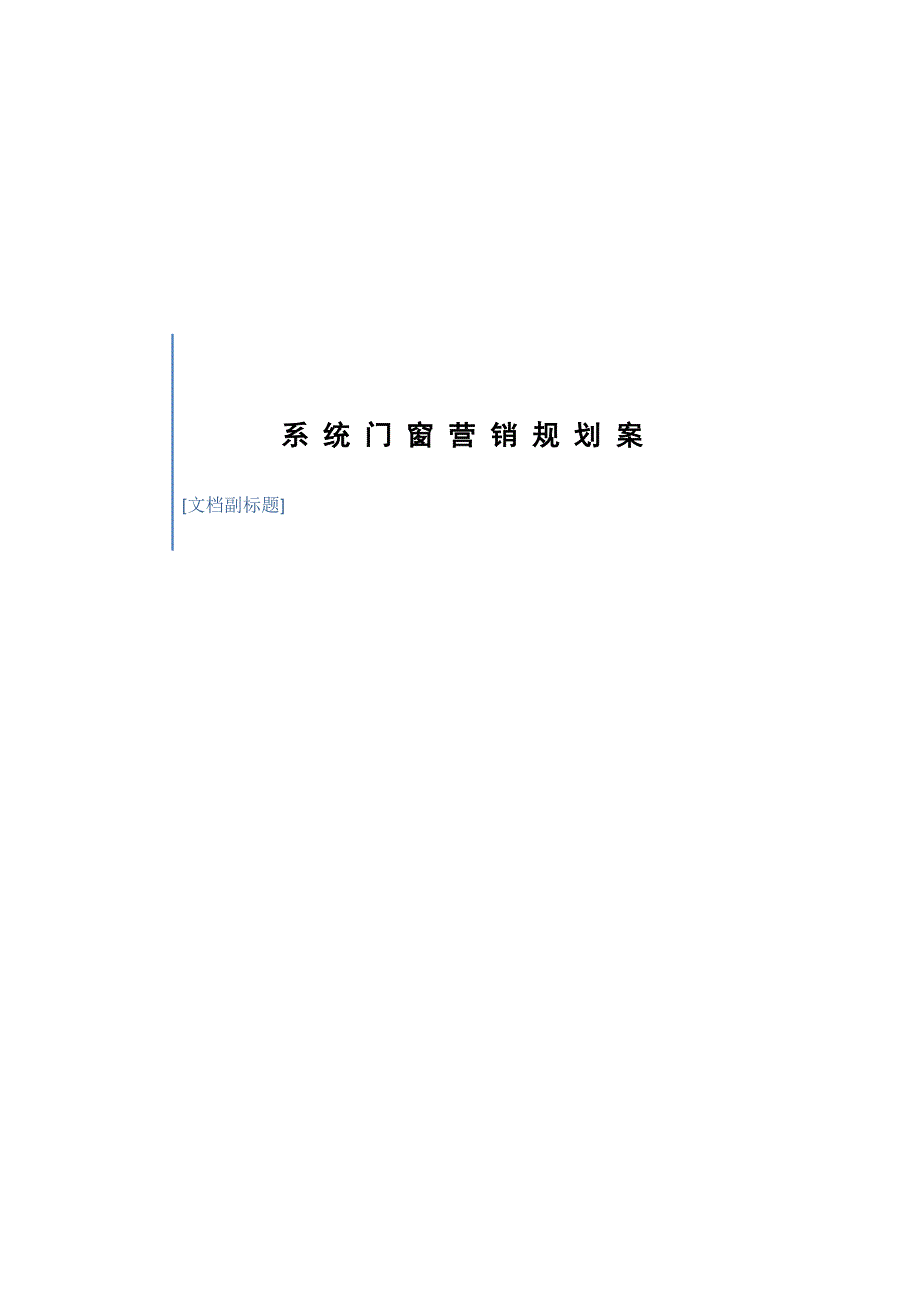 系统门窗营销规划.doc_第1页