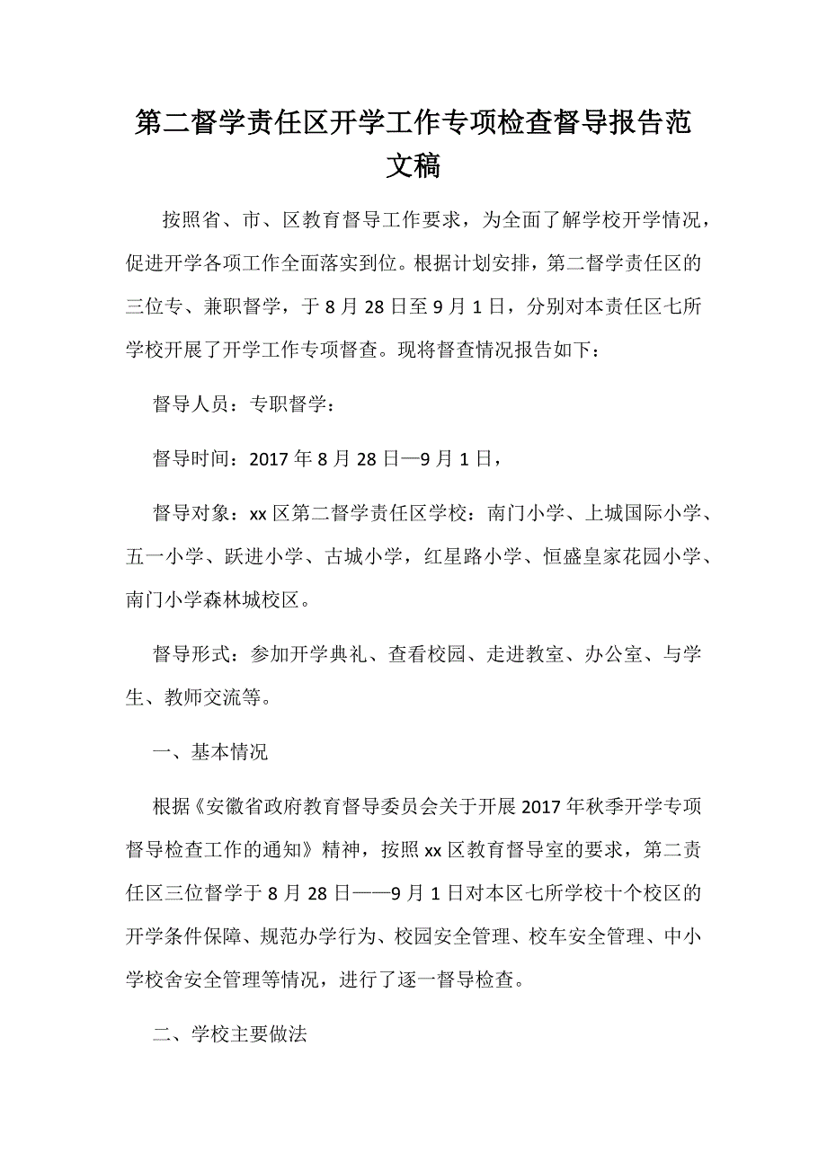 第二督学责任区开学工作专项检查督导报告范文稿.docx_第1页