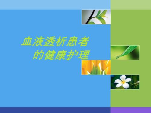 血液透析的健康教育.ppt