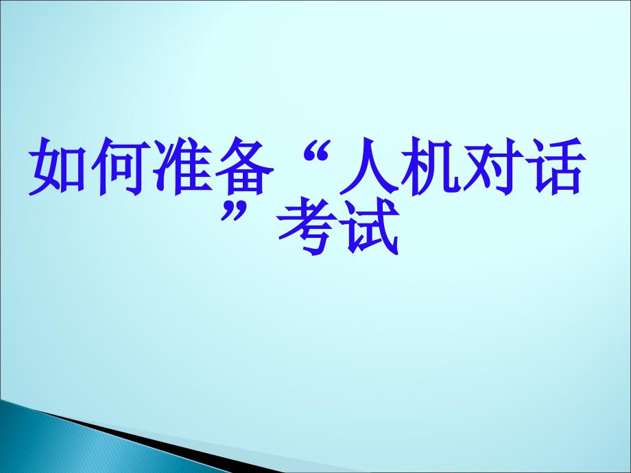 英语口语练习资料人机对话评分标准.ppt_第1页