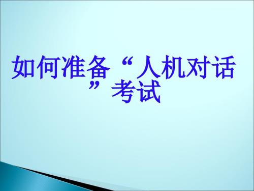 英语口语练习资料人机对话评分标准.ppt