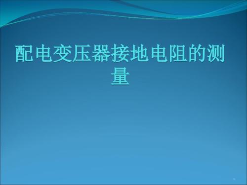 配电变压器接地电阻的测量ppt课件.ppt